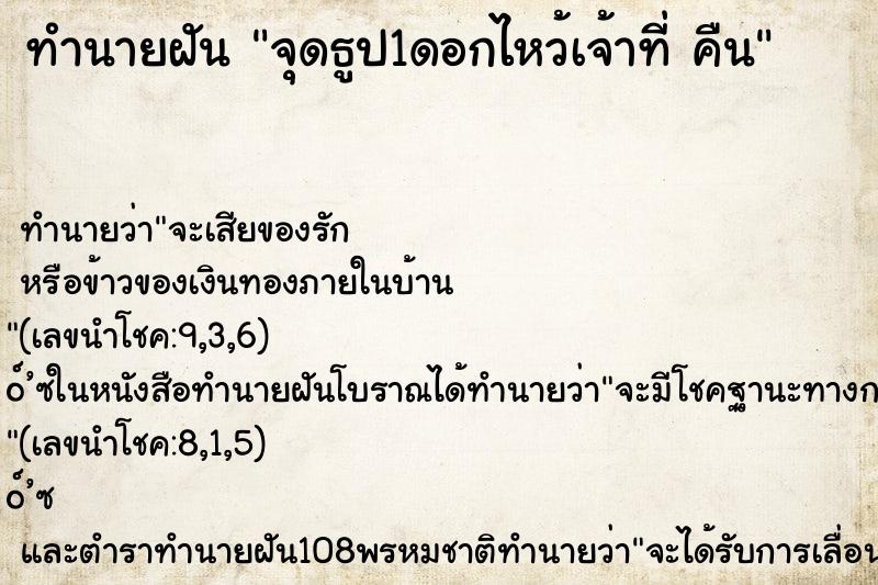 ทำนายฝันจุดธูป1ดอกไหว้เจ้าที่คืน ทำนายฝันทำนายฝันจุดธูป1ดอกไหว้เจ้าที่คืน